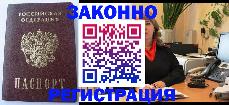 временная прописка в Североморске