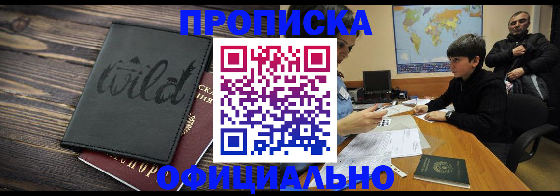 временная регистрация недорого в Североморске